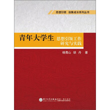 青年大学生思想引领工作研究与实践