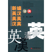 新编英汉英英汉英词典（2014版）