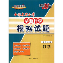 天利38套·全国名牌小学毕业升学模拟试题:数学(适用全国)(2014)
