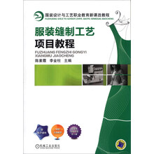 服装设计与工艺职业教育新课改教程:服装缝制工艺项目教程