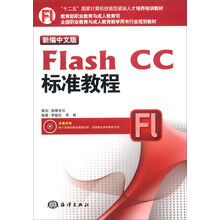 新编中文版Flash CC标准教程/“十二五”国家计算机技能型紧缺人才培养培训教材(附DVD-ROM光盘1张)