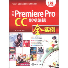 中文版 Premiere Pro CC影视编辑全实例/“十二五”全国高校动漫游戏专业课程权威教材(附DVD-ROM光盘1张)