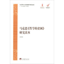 马克思主义经典著作研究读本：马克思《哲学的贫困》研究读本