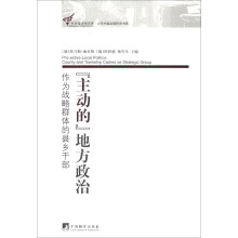 中央编译局文库·当代中国治理研究书系·“主动的”地方政治：作为战略群体的县乡干部