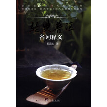 经典普洱：名词释义