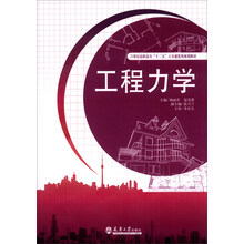 工程力学/21世纪高职高专“十二五”土木建筑类规划教材