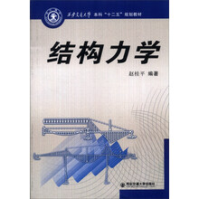 结构力学/西安交通大学本科“十二五”规划教材