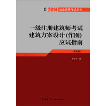 2014执业资格考试丛书：1级注册建筑师考试建筑方案设计（作图）应试指南（第5版）