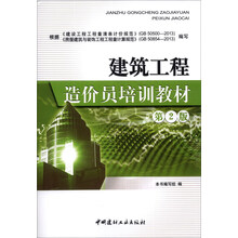 建筑工程造价员培训教材(第2版)