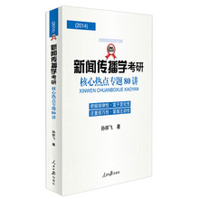 新闻传播学考研核心热点专题80讲
