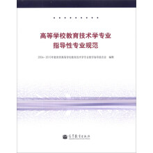 高等学校教育技术学专业指导性专业规范