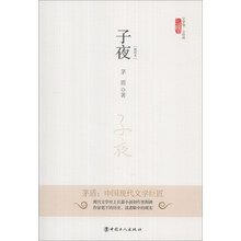 文学馆·小经典：子夜（插图本）
