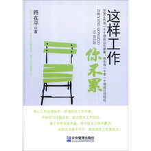 这样工作你不累