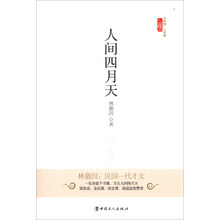 文学馆·小经典:人间四月天