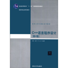 C++语言程序设计(第4版)/清华大学计算机系列教材
