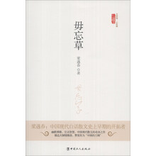 文学馆·小经典：毋忘草
