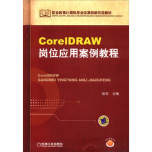 职业教育计算机专业改革创新示范教材:CorelDRAW岗位应用案例教程