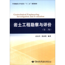 岩土工程勘察与评价（第2版）/中国地质大学（武汉）“十二五”规划教材