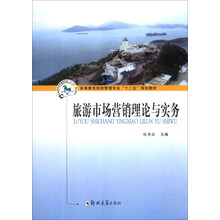 旅游市场营销理论与实务/高等教育旅游管理专业“十二五”规划教材