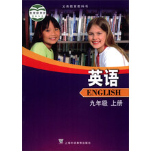 义务教育教科书：英语（9年级）（上册）