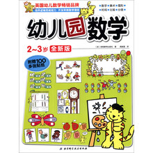 幼儿园数学（2-3岁）（全新版）（附100多张贴纸）