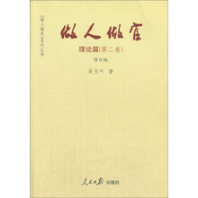 做人做官·理论篇（第2卷）（修订版）