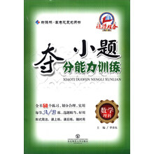 高考总复习用书·小题夺分能力训练:数学(理科)(新课标)