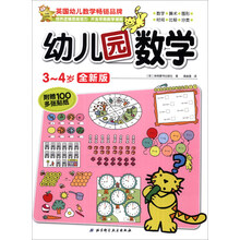 幼儿园数学（3-4岁）（全新版）（附100多张贴纸）