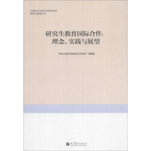 中国学位与研究生教育学会研究生教育丛书·研究生教育国际合作:理念、实践与展望