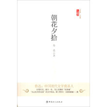 文学馆·小经典：朝花夕拾