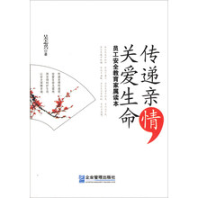 传递亲情,关爱生命:员工安全教育家属读本