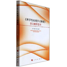 《科学发展观学习纲要》学习辅导百问