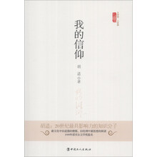 文学馆·小经典：我的信仰