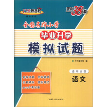 天利38套·全国名牌小学毕业升学模拟试题：语文（适用全国）（2014）