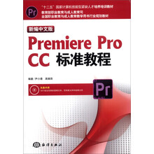 新编中文版Premiere pro CC标准教程(附DVD-ROM光盘1张)