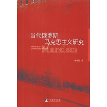 当代俄罗斯马克思主义研究
