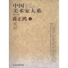 中国美术家大系(第13辑):蒋正鸿卷