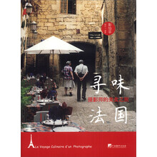 寻味法国：摄影师的美食之旅（彭怡平作品）