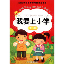 新编学前班综合教育儿童用书：我要上小学（上册）