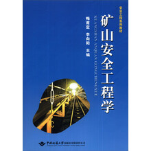 安全工程系列教材:矿山安全工程学