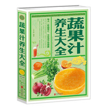 蔬果汁养生大全