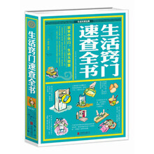 生活窍门速查全书