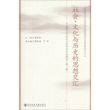 社会·文化与历史的思想交汇：中国现当代社会文化学术沙龙辑录（第2辑）