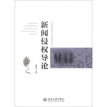 新闻侵权导论