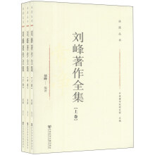 法源丛书：刘峰著作全集（套装上中下卷）