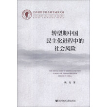 江西省哲学社会科学成果文库：转型期中国民主化进程中的社会风险