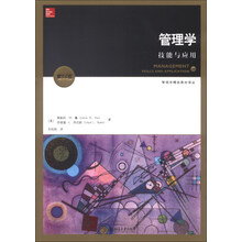 管理学精选教材译丛·管理学：技能与应用（第13版）