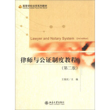 律师与公证制度教程（第2版）/高等学校法学系列教材