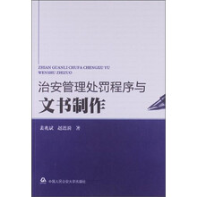 治安管理处罚程序与文书制作