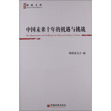 中国未来十年的机遇与挑战